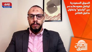 السوق السعودية تواصل صعودها بدعم من "أرامكو" وتفاؤل ما قبل النتائج
