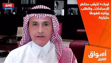 أوبك+ تترقب مخاطر الإمدادات.. والطلب يواجه ضغوطا متباينة