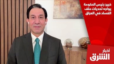 خبير: رئيس الحكومة يواجه تحديات ملف الفساد في العراق