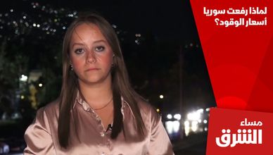 لماذا رفعت سوريا أسعار الوقود؟