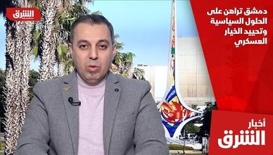 دمشق تراهن على الحلول السياسية وتحييد الخيار العسكري