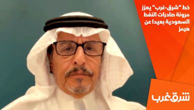 خط "شرق-غرب" يعزز مرونة صادرات النفط السعودية بعيدا عن هرمز
