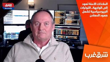 الملاذات الآمنة تعود إلى الواجهة.. التوترات الجيوسياسية تشعل صعود المعادن