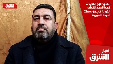 اتفاق "عين العرب".. خطوة لدمج القوات الكردية في مؤسسات الدولة السورية