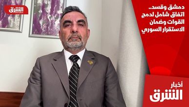 دمشق وقسد.. اتفاق شامل لدمج القوات وضمان الاستقرار السوري