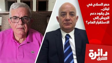 حصر السلاح في لبنان.. هل يقود دعم الجيش إلى الاستقرار العام؟