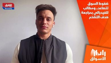 ضغوط السوق تتصاعد.. ومطالب للفيدرالي بمراجعة هدف التضخم