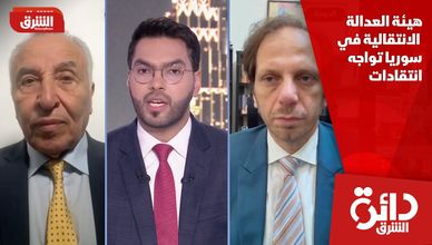 هيئة العدالة الانتقالية في سوريا تواجه انتقادات