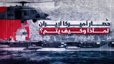 حصار أميركا لإيران.. لماذا وكيف تم؟
