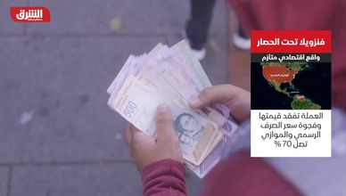 فنزويلا تحت الحصار.. واقع اقتصادي متأزم