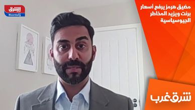 مضيق هرمز يرفع أسعار برنت ويزيد المخاطر الجيوسياسية