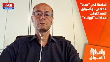 الملاحة في "هرمز" تتعافى.. وأسواق النفط تترقب إمدادات "أوبك+"