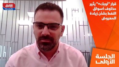 قرار "أوبك+" يثير مخاوف أسواق النفط بشأن زيادة المعروض