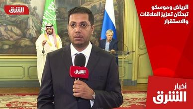 الرياض وموسكو تبحثان تعزيز العلاقات والاستقرار