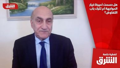 هل حسمت أميركا خيار المواجهة أم تترك باب التفاوض؟