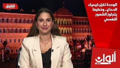 الوحدة تغيّر كيمياء الدماغ.. وخطرها يتجاوز الشعور النفسي