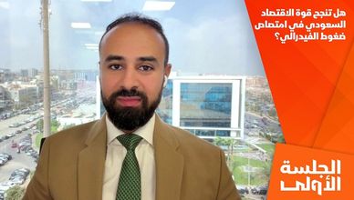 هل تنجح قوة الاقتصاد السعودي في امتصاص ضغوط الفيدرالي؟