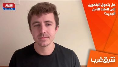 هل يتحول البتكوين إلى الملاذ الآمن الجديد؟