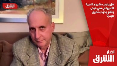 هل ينجح مشروع الحرية الأميركي في فرض واقع جديد بمضيق هرمز؟