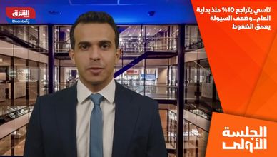 تاسي يتراجع 10% منذ بداية العام.. وضعف السيولة يعمق الضغوط