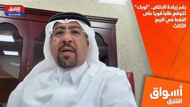 رغم زيادة الإنتاج.. "أوبك" تتوقع طلبا قويا على النفط في الربع الثالث