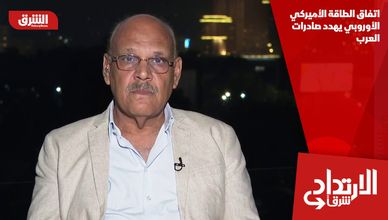 اتفاق الطاقة الأميركي الأوروبي يهدد صادرات العرب