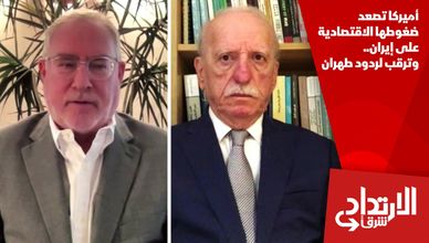 أميركا تصعد ضغوطها الاقتصادية على إيران.. وترقب لردود طهران