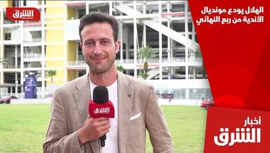 الهلال يودع مونديال الأندية من ربع النهائي