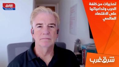 تحذيرات من كلفة الحرب وتداعياتها على الاقتصاد العالمي