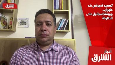 تصعيد أميركي ضد طهران.. وورقة إسرائيل على الطاولة