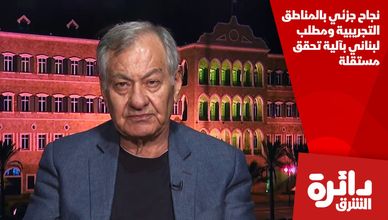 نجاح جزئي بالمناطق التجريبية ومطلب لبناني بآلية تحقق مستقلة