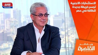 الاستثمارات الأجنبية ترسم خريطة جديدة للطاقة في مصر