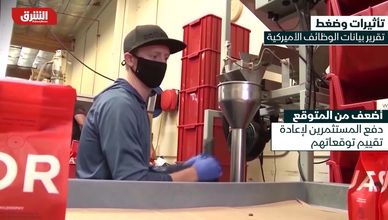تأثيرات وضغط .. تقرير بيانات الوظائف الأميركية