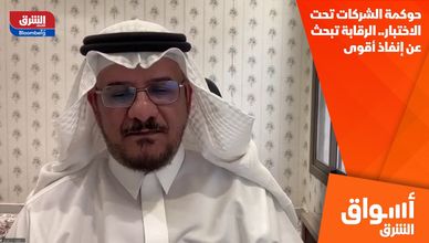 حوكمة الشركات تحت الاختبار.. الرقابة تبحث عن إنفاذ أقوى