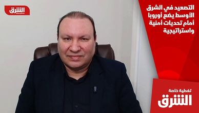 التصعيد في الشرق الأوسط يضع أوروبا أمام تحديات أمنية واستراتيجية