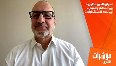أسواق الدين الخليجية بين المخاطر والفرص.. أين تتجه الاستثمارات؟