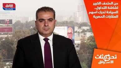 من المتحف الكبير لشاشة التداول.. السياحة تحرك أسهم العقارات المصرية