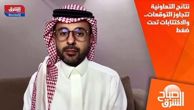 نتائج التعاونية تتجاوز التوقعات.. والاكتتابات تحت ضغط