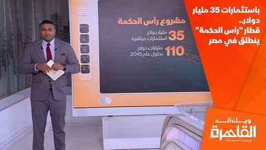 باستثمارات 35 مليار دولار.. قطار "رأس الحكمة" ينطلق في مصر