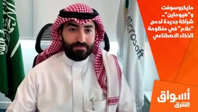 مايكروسوفت و"هيوماين".. شراكة جديدة لدمج "علام" في منظومة الذكاء الاصطناعي