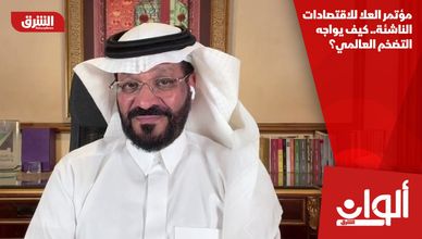 مؤتمر العلا للاقتصادات الناشئة.. كيف يواجه التضخم العالمي؟