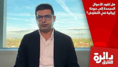 هل تقود الأموال المجمدة إلى مرونة إيرانية في التفاوض؟