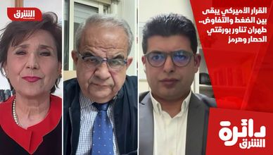 القرار الأميركي يبقى بين الضغط والتفاوض.. طهران تناور بورقتي الحصار وهرمز