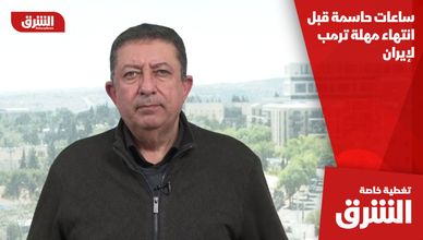 ساعات حاسمة قبل انتهاء مهلة ترمب لإيران