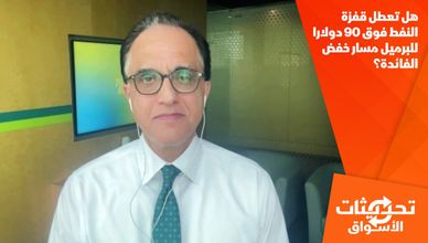 هل تعطل قفزة النفط فوق 90 دولارا للبرميل مسار خفض الفائدة؟