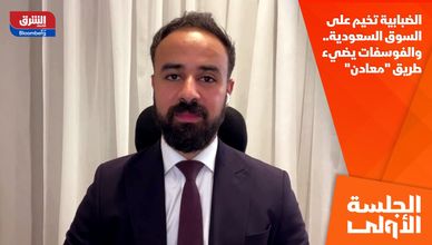الضبابية تخيم على السوق السعودية.. والفوسفات يضيء طريق "معادن"