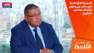 السردية الاقتصادية في مصر.. بين وضوح الأهداف وتعقيد التطبيق