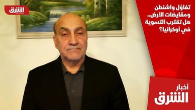 تفاؤل واشنطن ومقايضات الأرض.. هل تقترب التسوية في أوكرانيا؟