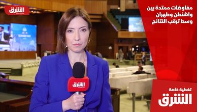 مفاوضات ممتدة بين واشنطن وطهران وسط ترقب النتائج