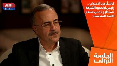 كاشفًا عن الأسباب.. رئيس أرامكو: الشركة تستطيع تحمل أسعار النفط المنخفضة
